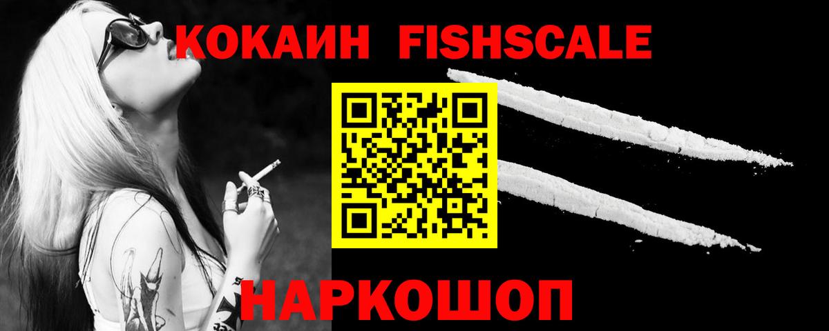 Волгоград  Кокаин Fish Scale  COCAIN 99%  Вход с VPN 