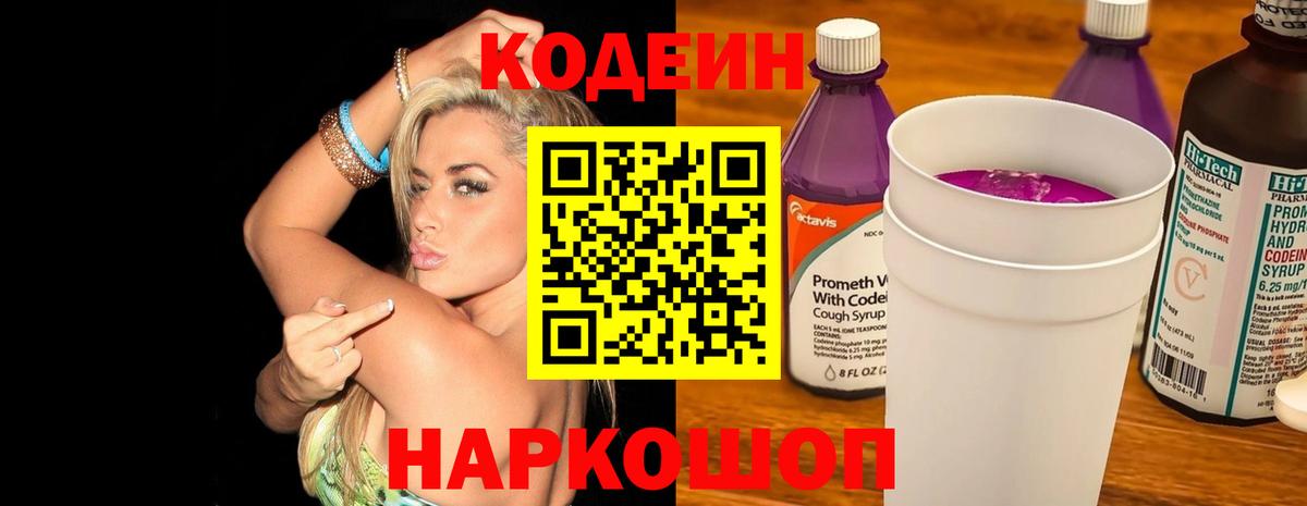 Кодеиновый сироп Lean Purple Drank  Кодеин Purple Drank  Волгоград  Вход с VPN 